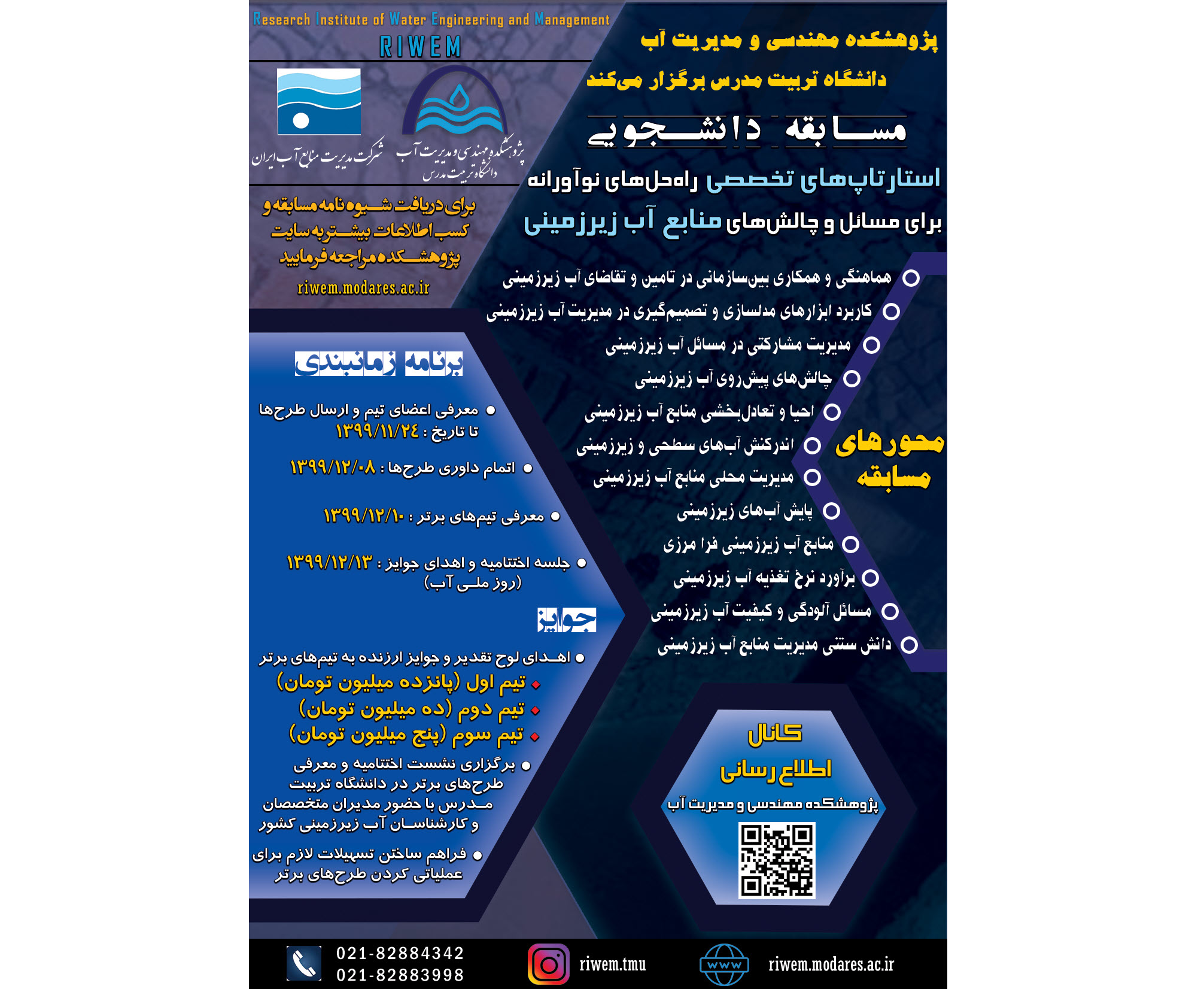 مسابقه دانشجویی استارتاپ های تخصصی راه حل های نوآورانه برای مسائل و چالش‌های منابع آب زیرزمینی