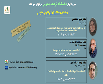 برگزاری سلسله سخنرانی‌های علمی گروه آمار